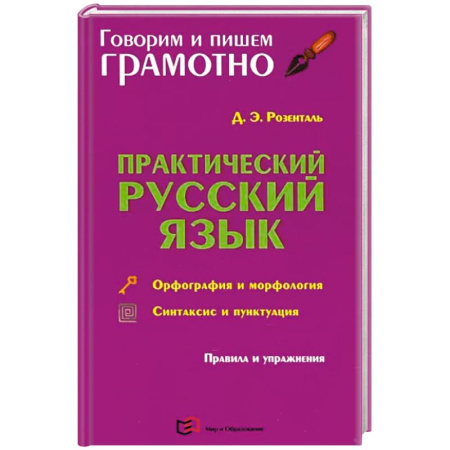 Русский язык, книга Практический русский язык. Орфография и морфология. Синтаксис и пунктуация купить по скидке