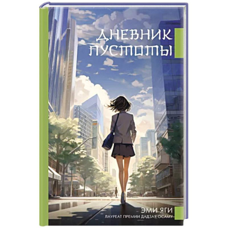 Зарубежная современная проза, книга Дневник пустоты купить по скидке