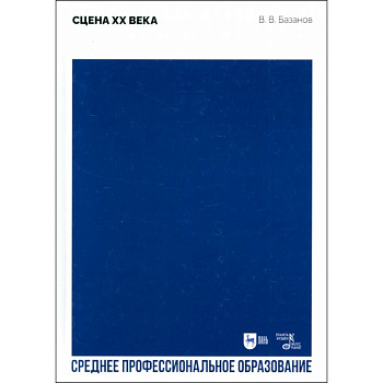 Сцена XX века. Учебное пособие для СПО