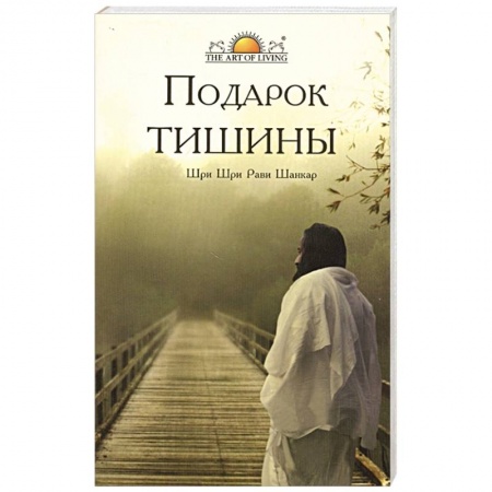 Эзотерические учения, книга Подарок тишины купить по скидке