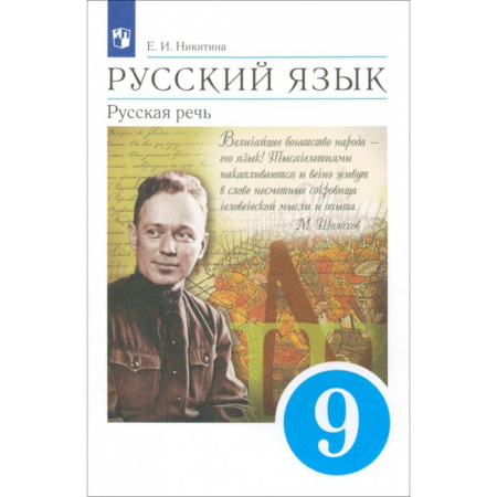 Русский язык. Учебные пособия, книга Русский язык. Русская речь. 9 класс. Учебник. ФГОС купить по скидке