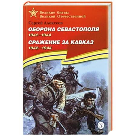 Вторая мировая война (1939-1945), книга Оборона Севастополя. Сражение за Кавказ купить по скидке