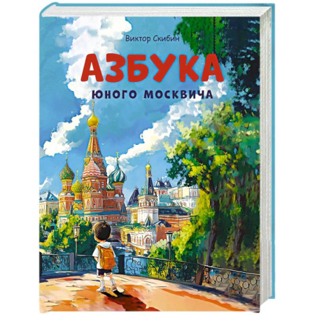 История России, книга Азбука юного москвича купить по скидке