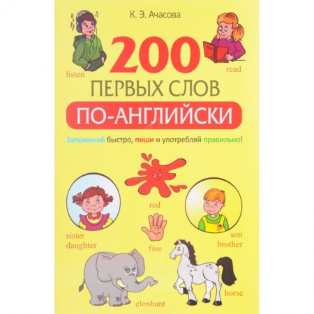 Книги, книга 200 первых слов по-английски купить по скидке