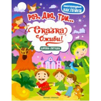 Царевна-лягушка: книжка с наклейками