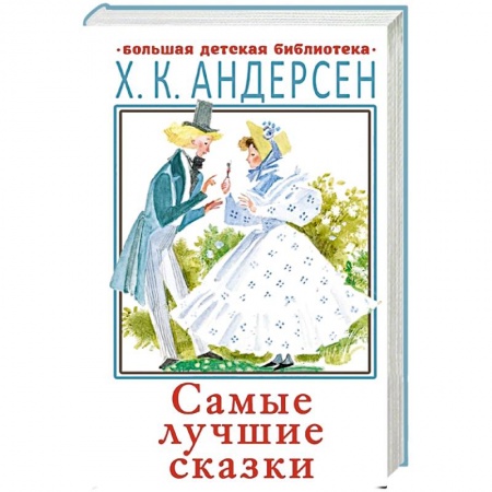 Сказки зарубежных писателей, книга Самые лучшие сказки купить по скидке