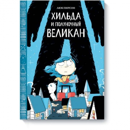 Комиксы. Манга, книга Хильда и полуночный великан купить по скидке