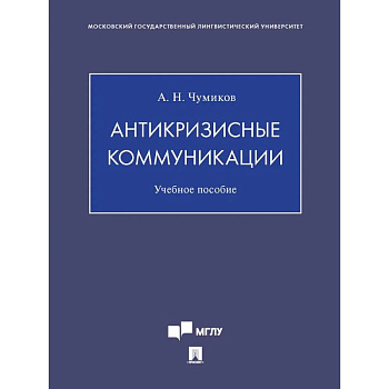Антикризисные коммуникации