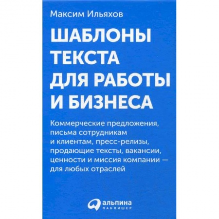 Деловая литература. Право. Психология, книга Шаблоны текста для работы и бизнеса купить по скидке