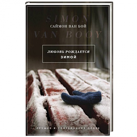 Зарубежный любовный роман, книга Любовь рождается зимой купить по скидке
