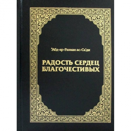 Эзотерика. Оккультизм, книга Радость сердец благочестивых купить по скидке
