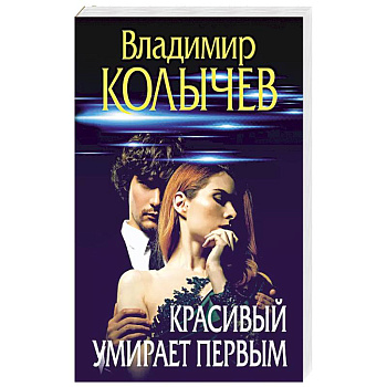Красивый умирает первым