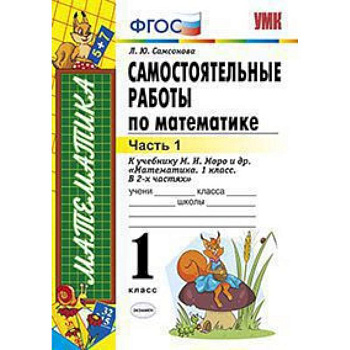 Самостоятельные работы по математике. 1 класс. Часть 1. К учебнику М.И. Моро 'Математика. 1 класс'. ФГОС