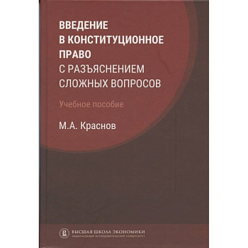 Введение в конституционное право с разъяснением сложных вопросов Введение в конституционное право с разъяснением сложных вопросов