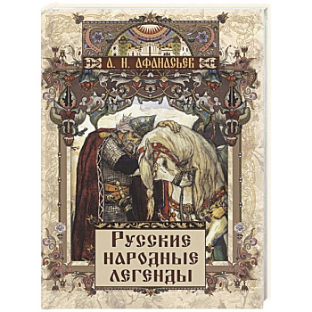 Русские народные легенды