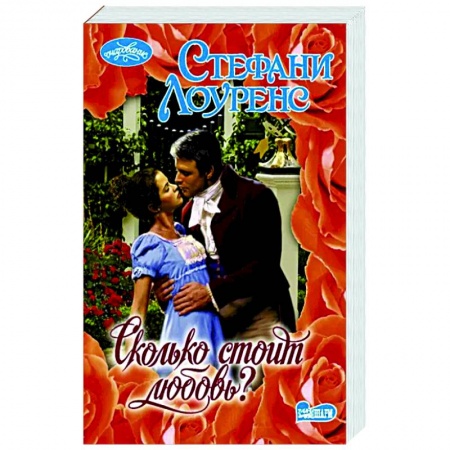 Зарубежный любовный роман, книга Сколько стоит любовь? купить по скидке