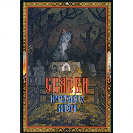 Эпос. Фольклор. Мифы, книга Сказки Крестового хутора купить по скидке