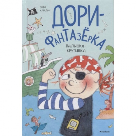 Сказки зарубежных писателей, книга Дори-Фантазерка.Малышка-крутышка купить по скидке