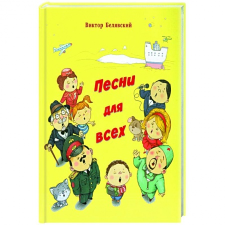 Песенники, ноты, книга Песни для всех купить по скидке