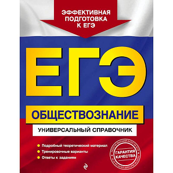 ЕГЭ Обществознание. Универсальный справочник ЕГЭ Обществознание. Универсальный справочник