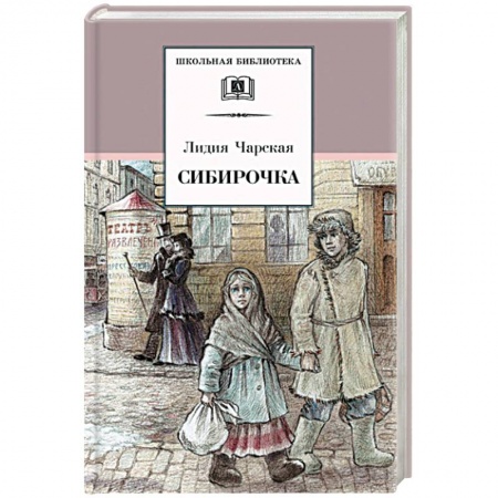 Произведения школьной программы, книга Сибирочка купить по скидке