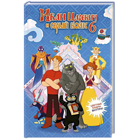 Сказки, книга Иван Царевич и Серый Волк на выставке чудес (официальная новеллизация с цветными вклейками) купить по скидке