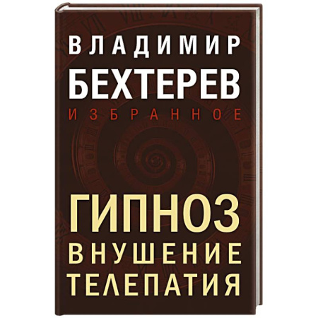 Гипноз. Гипнотерапия, книга Гипноз. Внушение. Телепатия купить по скидке