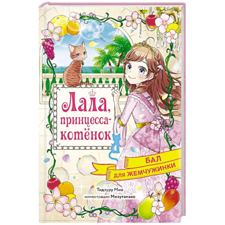 Сказки зарубежных писателей, книга Бал для Жемчужинки купить по скидке