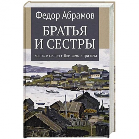 Русская современная проза, книга Братья и сестры. В 4-х книгах. Книга 1. Братья и сестры. Книга 2. Две зимы и три лета купить по скидке