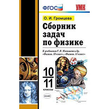 Сборник задач по физике. 10-11 классы. К учебникам Г.Я. Мякишева. ФГОС Сборник задач по физике. 10-11 классы. К учебникам Г.Я. Мякишева. ФГОС