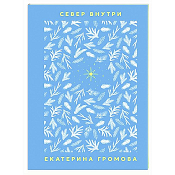 Север внутри