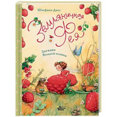 Сказки зарубежных писателей, книга Земляничная фея. Загадки Ягодной поляны купить по скидке