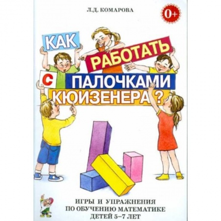 Книги для дошкольников (4-6 лет), книга Как работать с палочками Кюизенера? Игры и упражнения по обучению математике детей 5-7 лет купить по скидке