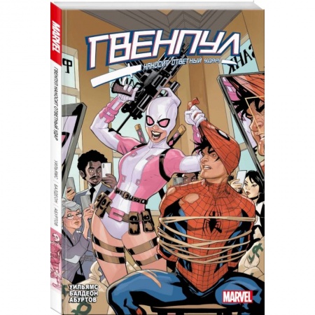 Комиксы. Манга, книга Гвенпул наносит ответный удар! купить по скидке