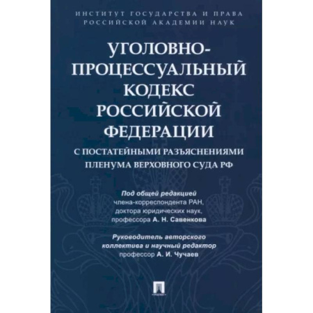 Уголовное и уголовно-процессуальное право, книга Уголовно-процессуальный кодекс РФ с постатейными разъяснениями Пленума Верховного Суда РФ купить по скидке