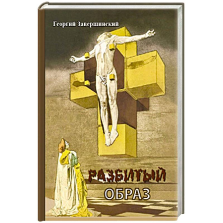 Русская современная проза, книга Разбитый образ купить по скидке