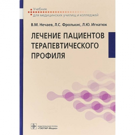 Медицина. Фармакология, книга Лечение пациентов терапевтического профиля. Учебник купить по скидке