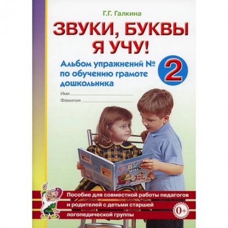 Логопедия, книга Звуки, буквы я учу! Альбом упражнений №2 по обучению грамоте дошкольника купить по скидке