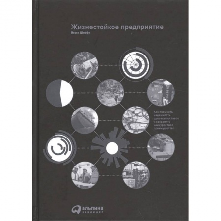 Менеджмент, книга Жизнестойкое предприятие: Как повысить надежность цепочки поставок и сохранить конкурентное преимущество купить по скидке
