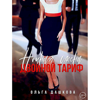 Ночная смена. Двойной тариф