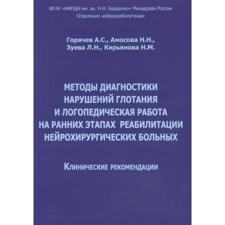 Логопедия, книга Методы диагностики нарушений глотания и логопедическая работа на ранних этапах реабилитации купить по скидке