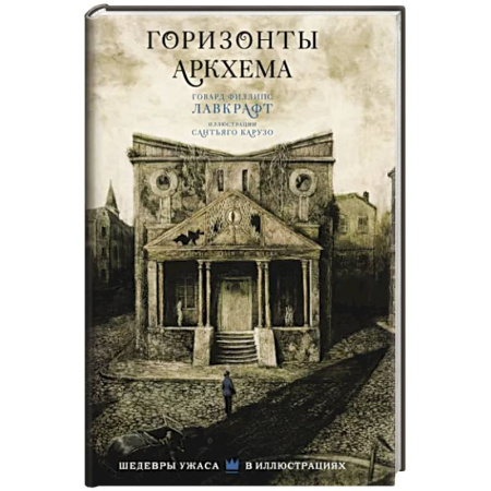 Мистика, ужасы, книга Горизонты Аркхема с иллюстрациями Сантьяго Карузо купить по скидке