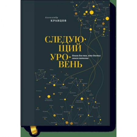 Практическая психология, книга Следующий уровень. Книга для тех, кто достиг своего потолка купить по скидке