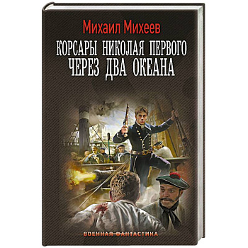 Корсары Николая Первого. Через два океана