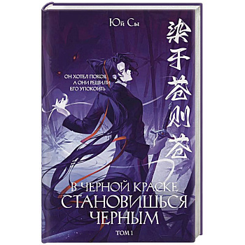 В черной краске становишься черным. Том 1