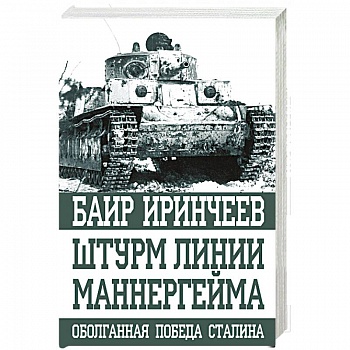 Штурм Линии Маннергейма