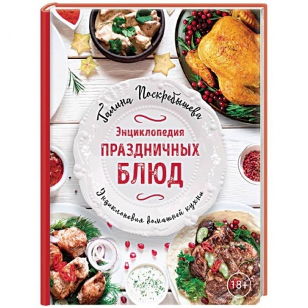 Общие вопросы по кулинарии, книга Энциклопедия праздничных блюд купить по скидке
