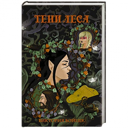 Русское фэнтези, книга Тени леса купить по скидке