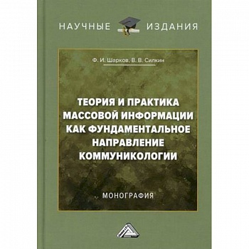 Теория и практика массовой информации как фундаментальное направление коммуникологии