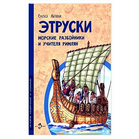 Все обо всем. Универсальные энциклопедии, книга Этруски. Морские разбойники и учителя римлян купить по скидке